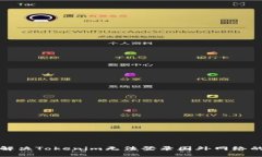 如何解决Tokenim无法登录国
