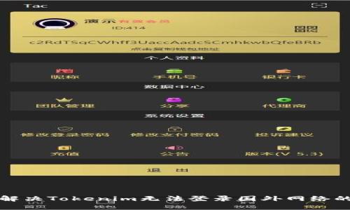 如何解决Tokenim无法登录国外网络的问题