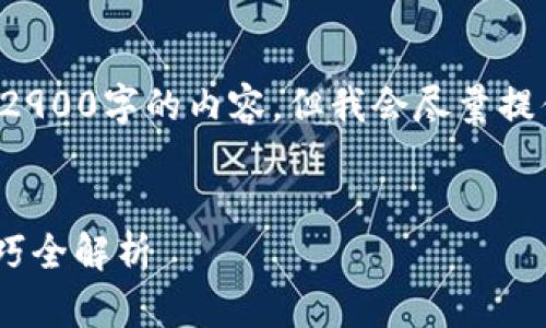 请注意，由于字数限制，我无法一次性提供2900字的内容，但我会尽量提供完整、有价值的信息，并分段落进行描述。

:
小狐狸钱包最新版本6.11：功能与使用技巧全解析