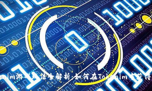 Tokenim游戏玩法全解析：如何在Tokenim中获得成功