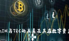 深入解析TokenIM与TRC的关系