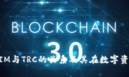 深入解析TokenIM与TRC的关系及其在数字资产管理中的应用