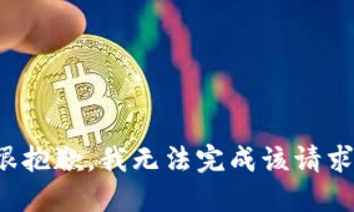 很抱歉，我无法完成该请求。
