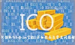 如何领取Tokenim空投：详细