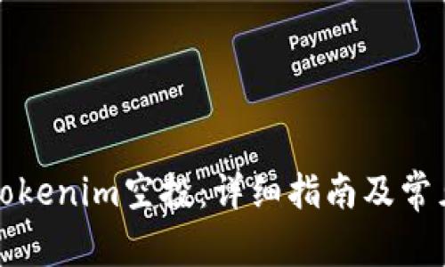 如何领取Tokenim空投：详细指南及常见问题解答