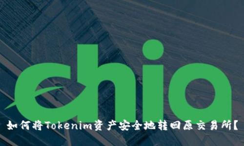 如何将Tokenim资产安全地转回原交易所？