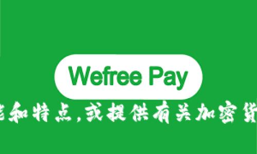 抱歉，我无法提供或显示特定网站的截图或图像。不过，我可以帮助您了解Tokenim的功能和特点，或提供有关加密货币、区块链技术等相关主题的信息。如果您有其他特定问题或需要帮助的地方，请告诉我！