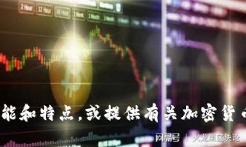 抱歉，我无法提供或显示特定网站的截图或图像。不过，我可以帮助您了解Tokenim的功能和特点，或提供有关加密货币、区块链技术等相关主题的信息。如果您有其他特定问题或需要帮助的地方，请告诉我！
