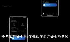 冷钱包的安全性：掌握数