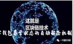 数字钱包异常状态的自动