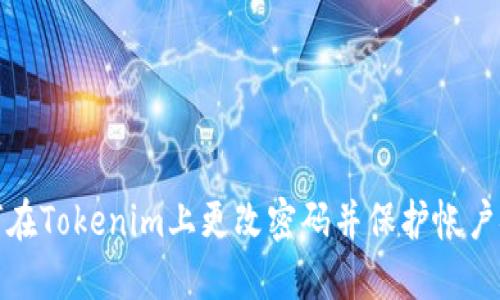 如何在Tokenim上更改密码并保护帐户安全