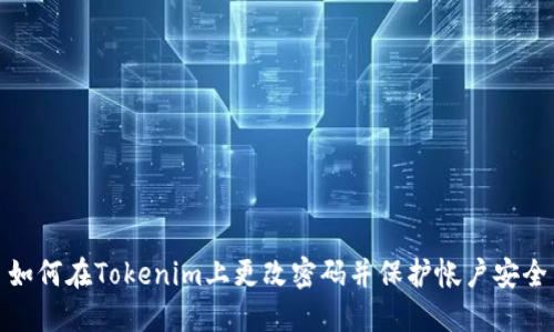 如何在Tokenim上更改密码并保护帐户安全
