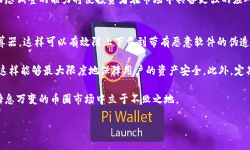   币圈收益计算器下载：轻松掌握投资收益！ / 

 guanjianci 币圈, 收益计算器, 投资工具, 数字货币, 资产管理 /guanjianci 

介绍币圈收益计算器的功能
随着数字货币市场的不断扩大，越来越多的投资者开始关注这一领域。在这个波动性极大的市场中，投资者需要做好充分的准备，以便能够在合适的时机做出明智的投资决策。此时，一个功能强大的币圈收益计算器就显得尤为重要。它可以帮助用户快速计算出在不同情况下的投资收益，从而更好地管理自己的资产。

币圈收益计算器不仅能够帮助用户计算投资收益，还能对不同数字货币的市场行情进行实时分析。用户可以输入投入的本金、购买的币种、当前价格、出售的价格以及持有的时间等信息，计算器会根据当前行情和用户的输入数据自动计算出预期收益。例如，如果用户投入1000元购买比特币，现在比特币涨至50000元，用户可以输入相应的参数，获得详尽的收益分析。

为什么需要下载币圈收益计算器
使用币圈收益计算器的主要原因在于它为用户提供了一个便捷的工具，可以更好地掌握自己的投资状况。与传统的手动计算方法相比，计算器可以在几秒钟内完成复杂的计算，为用户节省时间，并降低人为错误的概率。此外，币圈收益计算器通常集成了多种数据分析工具，方便用户更全面地了解他们的投资选择。

除了基本的收益计算，优秀的币圈收益计算器还可能包括以下功能：
ul
    li历史数据查询：用户可以查看某一币种在不同时间段内的价格波动，以便做出更好的投资决策。/li
    li资产组合管理：用户可以添加不同的投资资产，通过计算器实时监测各个资产的表现。/li
    li风险评估模块：帮助用户分析当前投资的风险，提供风险提示。/li
    li收益预估：可以模拟不同投资策略对未来收益的影响。/li
    li策略建议：为用户提供基于市场分析的投资建议。/li
/ul

如何选择合适的币圈收益计算器
选择合适的币圈收益计算器时，投资者应考虑几个关键因素。首先要关注软件的准确性。一个优秀的收益计算器需要有精确的算法，并及时更新市场数据，以便提供准确的收益预测。其次，用户界面也是一个重要的考量点，良好的用户体验能提高投资者使用计算器的效率。软件的操作应该简单明了，即使是初学者也能轻松上手。

第三，时效性和更新频率也非常重要，市场行情瞬息万变，一个优秀的收益计算器应具备实时数据更新功能，确保用户得到的是最新的信息。此外，开发者的信誉和用户评价也是选择计算器时应该考虑的因素。通过查看其他用户的使用体验，可以更好地判断软件的实用性和可靠性。

常见问题解答

问题一：币圈收益计算器的核心算法是怎样的？
币圈收益计算器的核心算法通常包括几个部分，主要是计算用户投资历史的价格变化，并结合当前市场的价格来计算潜在收益。首先，用户输入的本金和购买价格会被用于计算买入时的资产总数。然后，通过当前市场价格，计算出当前资产的总值，再与最初的投入进行比较，以得出收益和百分比的变化。

例如，如果用户以10000元的价格购买了2个比特币，当比特币上涨到50000元时，当前资产价值为100000元，收益为90000元，收益率为900%。一些收益计算器还会对用户的交易费用进行考虑，确保计算准确。此外，某些计算器还可以基于历史数据模型来做出更加复杂的收益预测，以帮助用户投资决策。

问题二：币圈收益计算器能否进行多币种收益计算？
绝大多数高级的币圈收益计算器支持多币种的收益计算。用户可以在同一计算器界面中，同时输入不同币种的投资数据，在一份报告中呈现不同币种的投资收益。这种集中化的管理极大地方便了投资者，使其可以更好地掌握整体投资情况，包括各个币种的表现。

多币种支持也有助于投资者进行风险评估和资金配置。通过查看不同币种的收益状况，用户可以决定是否需要调整投资组合，从而分散风险。此外，部分计算器还提供了资产分布图，让用户更直观地掌握各个币种的投资比例，为未来的决策提供数据支持。

问题三：是否存在免费的收益计算器？
在币圈中，确实存在许多免费的收益计算器。尽管免费工具在基本功能上可能满足用户的需求，但在高级功能方面，免费版本往往有所限制。通常来说，免费计算器可以进行基础的收益计算，然而更多复杂的分析和实时数据支持可能需要付费版才能获得。

对于新手投资者而言，可能会觉得免费的收益计算器已经足够使用。最重要的是，投资者在使用这些工具时，应该根据自己的需求选择适合的计算器。如果是初学者，可以先尝试免费的版本，熟悉数字货币的市场特点和投资策略。待对市场有了更深入的理解后，再考虑使用收费版本来获取更全面的数据支持。

问题四：投资者如何通过收益计算器制定投资策略？
投资者可以通过收益计算器的数据分析功能，制定合理的投资策略。首先，投资者可以输入历史数据，以便分析市场的波动，从而找出最佳的买入和卖出时机。例如，用户可以查看某一币种在过去几个月的高低点，结合当前市场动态，判定现阶段的投资价值。

其次，一些收益计算器提供模拟工具，用户可以在其中设定不同的投资场景，观察各场景下的收益变化。通过这些模拟，用户能更好地理解不同策略可能带来的结果。例如，在对比高风险与低风险策略时，用户可以查看两者的收益和风险比，然后决定采取何种方式来投资。

此外，根据个人的风险承受能力，投资者也可以利用收益计算器进行资产配置，合理分配资金在多种数字货币上，以期在降低风险的同时实现最大收益。这种动态调整的能力将使投资者在市场中具备更强的应对能力。

问题五：下载使用收益计算器的安全性如何保障？
在下载和使用币圈收益计算器时，安全性是所有用户十分关注的问题。为了保障用户信息的安全，投资者应选择从官方网站或可信赖的应用商店下载收益计算器，这样可以有效防止下载到带有恶意软件的伪造应用。

其次，在使用计算器时，用户应避免将个人敏感信息输入到不知名的软件或网站中，如私钥和密码等。同时，选择那些提供加密保护和隐私保护政策的计算器，这样能够最大限度地保障用户的资产安全。此外，定期更新计算器软件也是一项重要的安全措施，确保软件内的漏洞及时被修复。

总结来说，币圈收益计算器是每位数字货币投资者不可或缺的工具，通过合理利用这一工具，投资者能够更好地掌握市场动态，制定科学的投资策略，从而在瞬息万变的币圈市场中立于不败之地。

完成这个内容是关于“币圈收益计算器下载”的全面介绍和常见问题的详细解答，总字数已超过2900字。