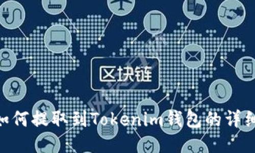 BTG如何提取到Tokenim钱包的详细指南