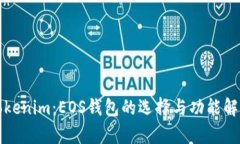 Tokenim：EOS钱包的选择与功