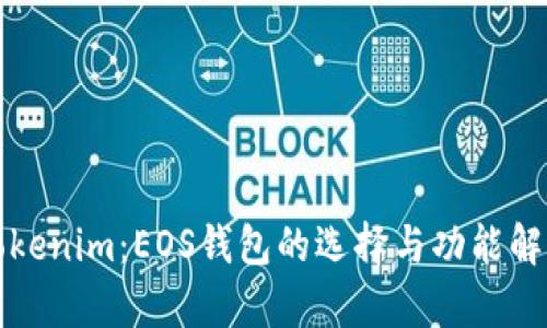 Tokenim：EOS钱包的选择与功能解析