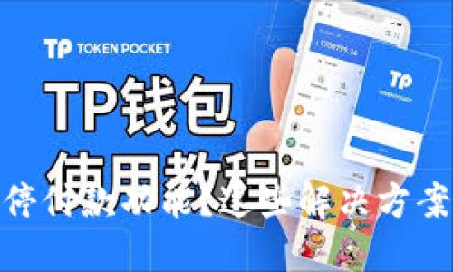 数字钱包暂停付款功能？这些解决方案你需要知道