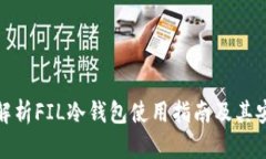 全面解析FIL冷钱包使用指