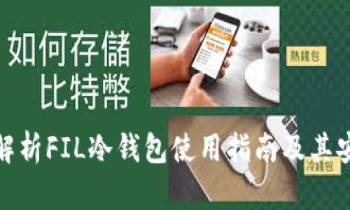全面解析FIL冷钱包使用指南及其安全性