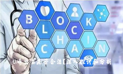 U币交易是否合法？深入探讨和分析