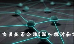 U币交易是否合法？深入探