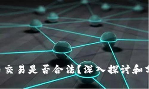 U币交易是否合法？深入探讨和分析