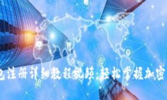 USDT钱包注册详细教程视频
