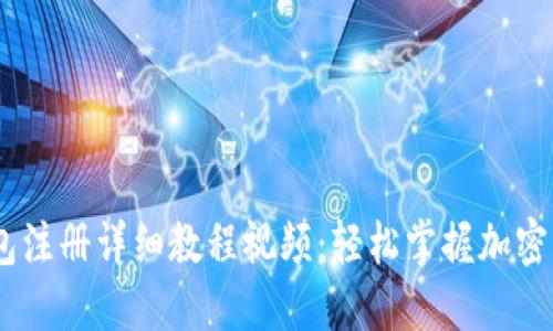 USDT钱包注册详细教程视频：轻松掌握加密货币管理
