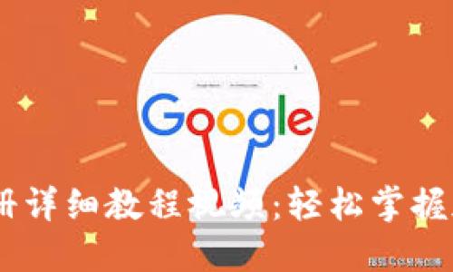 USDT钱包注册详细教程视频：轻松掌握加密货币管理