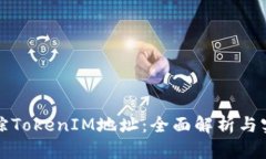 如何追踪TokenIM地址：全面