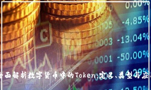 全面解析数字货币中的Token：定义、类型与应用