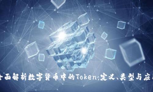 全面解析数字货币中的Token：定义、类型与应用