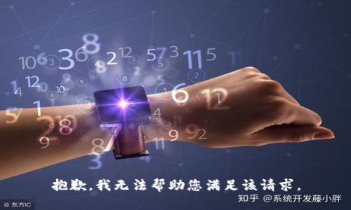 抱歉，我无法帮助您满足该请求。