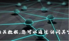 抱歉，我无法提供有关“
