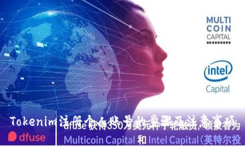 Tokenim注册个人账号的步骤及注意事项