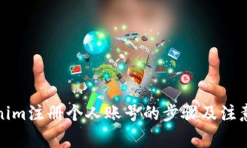 Tokenim注册个人账号的步骤及注意事项
