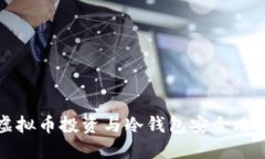 虚拟币投资与冷钱包安全