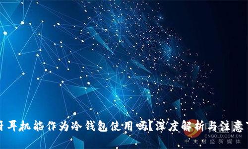 蓝牙耳机能作为冷钱包使用吗？深度解析与注意事项