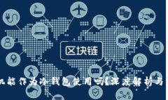 蓝牙耳机能作为冷钱包使