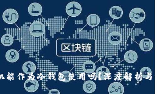 蓝牙耳机能作为冷钱包使用吗？深度解析与注意事项