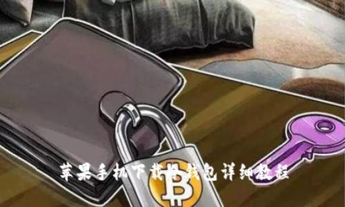 苹果手机下载冷钱包详细教程