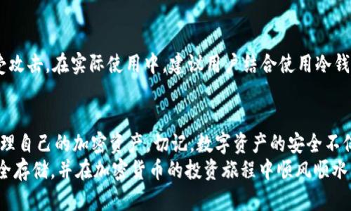    如何使用Tokenim手机应用程序制作冷钱包  / 
 guanjianci  Tokenim, 冷钱包, 手机钱包, 加密货币, 区块链  /guanjianci 

引言
在加密货币迅速发展的今天，安全性成为了每位投资者最为关注的话题之一。尤其是当涉及到存储加密资产时，冷钱包因其卓越的安全性，成为了许多用户的首选。冷钱包是在未连接互联网的设备中保存私钥和交易信息，因而能够有效防止黑客攻击。
Tokenim作为一款新兴的加密货币钱包应用，其功能和安全性受到了越来越多用户的认可。本文将详细介绍如何使用Tokenim手机应用程序制作冷钱包，并探讨相关的安全性和操作细节。

什么是冷钱包？
冷钱包的定义很简单，就是一种不与互联网连接的加密货币存储解决方案。与热钱包不同（热钱包是在网络连接状态下使用的），冷钱包的私钥和交易信息被存储在离线设备上。由于缺乏网络连接，攻击者几乎无法通过传统的网络攻击手段对冷钱包进行入侵。
冷钱包通常分为两类：硬件钱包和纸钱包。硬件钱包如Ledger和Trezor，提供了安全的私钥存储功能；而纸钱包则是将私钥和公钥打印在纸上，物理存储。Tokenim作为一个手机应用程序，也提供了生成冷钱包的功能，但其工作原理与上述硬件和纸钱包略有不同。

为什么选择Tokenim作为冷钱包？
Tokenim以其用户友好的界面和高安全性而受到用户欢迎。相较于传统的冷钱包解决方案，Tokenim具有以下几个优点：
ul
    listrong易用性：/strongTokenim的操作步骤简单明了，使得即使是新手用户也能迅速上手。/li
    listrong高安全性：/strongTokenim采用多种加密机制，确保用户的私钥安全无忧。/li
    listrong多种币种支持：/strongTokenim支持多种主流加密货币，用户可以在一个应用中管理多种资产。/li
    listrong离线交易：/strong通过Tokenim，可以在不连接网络的情况下进行交易，减少资产被窃取的风险。/li
/ul

如何使用Tokenim制作冷钱包？
以下是使用Tokenim手机应用制作冷钱包的详细步骤：

h4第一步：下载Tokenim应用/h4
首先，您需要在手机的应用商店下载Tokenim应用。搜索“Tokenim”并选择官方应用进行下载，确保您下载的版本是最新的。

h4第二步：创建账户/h4
安装完成后，打开应用并选择创建新账户。按照提示输入邮箱地址和设置密码。为确保账户的安全，您需要选择一个强密码并进行验证。

h4第三步：生成冷钱包/h4
完成账户创建后，在主界面选择“创建冷钱包”选项。此时，Tokenim会生成一对公钥和私钥。请务必将私钥安全存储，以避免丢失或被盗。但请注意，不要将私钥数据上传至云存储或通过互联网传输。

h4第四步：备份冷钱包/h4
Tokenim会建议您将生成的公钥、私钥以及相关的助记词备份在离线环境中。可以使用纸张书写或其他物理存储方式。保证此备份信息与设备分离，以避免潜在的风险。

h4第五步：进行资产转入/h4
在冷钱包创建完成之后，您可以通过其他钱包地址向Tokenim冷钱包转入加密资产。确保使用正确的公钥地址，并在转账前仔细核对地址的正确性。

h4第六步：安全退出/h4
完成后，确保在操作完毕后安全退出Tokenim应用。若在公共场所操作，建议彻底退出并清除应用缓存，以避免信息泄露。

Tokenim冷钱包的安全性分析
尽管Tokenim提供了一种方便的冷钱包选项，仍然需要提高安全意识来防范潜在的攻击和风险。这部分将讨论有关Tokenim冷钱包的安全性。

h4私钥的控制/h4
私钥是控制和管理加密资产的唯一凭证，Tokenim在生成私钥时，确保其在不连接互联网的状态下生成，最大限度减少被窃取的风险。用户应当合理保管私钥，定期检查其安全性，确保没有被恶意软件获取。

h4应用更新与维护/h4
Tokenim会定期推送应用更新，以修复安全漏洞和提高性能。用户应当保持应用更新至最新版本，以降低被攻击的风险。同时，可以定期查看官方论坛或社交媒体，了解Tokenim的最新动态。

h4使用VPN和安全网络/h4
在进行任何涉及Tokenim相关操作的网络活动时，用户应该使用虚拟专用网络（VPN）来增加网络连接的安全性。尤其是在公共Wi-Fi环境中，更需谨慎。

相关问题解答

h4问题1：Tokenim是否会泄露用户数据？/h4
Tokenim 在设计方案中采取了多种措施来保护用户的数据隐私。其私钥生成和存储过程完全在用户控制之内，不会以任何形式上传到云端或分享给第三方。用户在使用Tokenim时，可以选择匿名注册，进一步增强数据隐私保护。此外，该应用的开发团队也会定期进行安全审计，确保数据保护措施符合行业标准。

h4问题2：如何确保私钥的安全性？/h4
私钥是加密货币安全的关键，用户必须采取必要的措施来确保其私钥安全。首先，尽量避免在网上分享任何与私钥相关的信息；其次，可以使用加密存储工具将私钥进行加密存储，或者将其以纸质形式备份，妥善放置在安全的地方。用户定期检查和更新私人备份方案，确保没有因设备损坏而导致的不可逆损失，也能适当地降低风险。

h4问题3：如果丢失了私钥，该如何找回资产？/h4
如果用户丢失了私钥，那么相应的数字资产也将不可恢复。因为区块链技术的特点就是去中心化和不可逆转，丢失私钥意味着失去对数字资产的控制权限。为了预防这一情况，用户在创建冷钱包时特别注意备份和储存私钥至关重要。大多数专家建议用户使用硬件钱包来生成和存储私钥，以提供更好的安全性。

h4问题4：Tokenim是否支持所有类型的加密货币？/h4
Tokenim 支持多种主流加密货币，如比特币（BTC）、以太坊（ETH）、莱特币（LTC）等。然而，并不是所有的加密货币都能够通过Tokenim 冷钱包进行存储。用户在选择创建冷钱包之前，建议在官方页面查询支持的所有加密货币列表。如果您希望使用一些小众加密货币，可能需要寻找其他钱包选择。

h4问题5：冷钱包与热钱包的区别？/h4
冷钱包和热钱包的本质区别在于网络连接性。冷钱包离线存储资产，通常更安全；热钱包通过网络连接，可方便迅速地转账或接收资产，但更易受攻击。在实际使用中，建议用户结合使用冷钱包与热钱包，以实现资金管理的灵活性与安全性。可以将大部分资产存储在冷钱包中，只在热钱包中保留一小部分以满足日常交易需求。

总结
Tokenim手机应用程序为用户提供了一种安全高效的冷钱包解决方案。通过以上详细的操作步骤与安全性分析，用户可以安心使用Tokenim管理自己的加密资产。切记，数字资产的安全不仅依赖于钱包本身的技术，更需要用户在实际使用过程中的主动防护。
在加密货币存储方面，合理使用冷钱包和热钱包的组合策略，将为用户的资产安全提供更好的保障。希望每位读者都能顺利实现数字资产的安全存储，并在加密货币的投资旅程中顺风顺水。