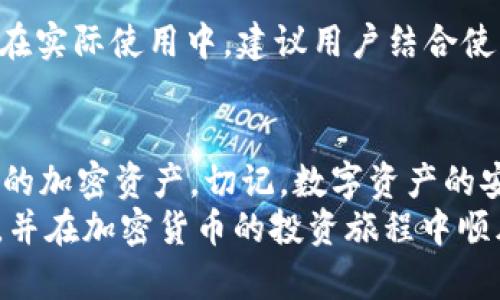    如何使用Tokenim手机应用程序制作冷钱包  / 
 guanjianci  Tokenim, 冷钱包, 手机钱包, 加密货币, 区块链  /guanjianci 

引言
在加密货币迅速发展的今天，安全性成为了每位投资者最为关注的话题之一。尤其是当涉及到存储加密资产时，冷钱包因其卓越的安全性，成为了许多用户的首选。冷钱包是在未连接互联网的设备中保存私钥和交易信息，因而能够有效防止黑客攻击。
Tokenim作为一款新兴的加密货币钱包应用，其功能和安全性受到了越来越多用户的认可。本文将详细介绍如何使用Tokenim手机应用程序制作冷钱包，并探讨相关的安全性和操作细节。

什么是冷钱包？
冷钱包的定义很简单，就是一种不与互联网连接的加密货币存储解决方案。与热钱包不同（热钱包是在网络连接状态下使用的），冷钱包的私钥和交易信息被存储在离线设备上。由于缺乏网络连接，攻击者几乎无法通过传统的网络攻击手段对冷钱包进行入侵。
冷钱包通常分为两类：硬件钱包和纸钱包。硬件钱包如Ledger和Trezor，提供了安全的私钥存储功能；而纸钱包则是将私钥和公钥打印在纸上，物理存储。Tokenim作为一个手机应用程序，也提供了生成冷钱包的功能，但其工作原理与上述硬件和纸钱包略有不同。

为什么选择Tokenim作为冷钱包？
Tokenim以其用户友好的界面和高安全性而受到用户欢迎。相较于传统的冷钱包解决方案，Tokenim具有以下几个优点：
ul
    listrong易用性：/strongTokenim的操作步骤简单明了，使得即使是新手用户也能迅速上手。/li
    listrong高安全性：/strongTokenim采用多种加密机制，确保用户的私钥安全无忧。/li
    listrong多种币种支持：/strongTokenim支持多种主流加密货币，用户可以在一个应用中管理多种资产。/li
    listrong离线交易：/strong通过Tokenim，可以在不连接网络的情况下进行交易，减少资产被窃取的风险。/li
/ul

如何使用Tokenim制作冷钱包？
以下是使用Tokenim手机应用制作冷钱包的详细步骤：

h4第一步：下载Tokenim应用/h4
首先，您需要在手机的应用商店下载Tokenim应用。搜索“Tokenim”并选择官方应用进行下载，确保您下载的版本是最新的。

h4第二步：创建账户/h4
安装完成后，打开应用并选择创建新账户。按照提示输入邮箱地址和设置密码。为确保账户的安全，您需要选择一个强密码并进行验证。

h4第三步：生成冷钱包/h4
完成账户创建后，在主界面选择“创建冷钱包”选项。此时，Tokenim会生成一对公钥和私钥。请务必将私钥安全存储，以避免丢失或被盗。但请注意，不要将私钥数据上传至云存储或通过互联网传输。

h4第四步：备份冷钱包/h4
Tokenim会建议您将生成的公钥、私钥以及相关的助记词备份在离线环境中。可以使用纸张书写或其他物理存储方式。保证此备份信息与设备分离，以避免潜在的风险。

h4第五步：进行资产转入/h4
在冷钱包创建完成之后，您可以通过其他钱包地址向Tokenim冷钱包转入加密资产。确保使用正确的公钥地址，并在转账前仔细核对地址的正确性。

h4第六步：安全退出/h4
完成后，确保在操作完毕后安全退出Tokenim应用。若在公共场所操作，建议彻底退出并清除应用缓存，以避免信息泄露。

Tokenim冷钱包的安全性分析
尽管Tokenim提供了一种方便的冷钱包选项，仍然需要提高安全意识来防范潜在的攻击和风险。这部分将讨论有关Tokenim冷钱包的安全性。

h4私钥的控制/h4
私钥是控制和管理加密资产的唯一凭证，Tokenim在生成私钥时，确保其在不连接互联网的状态下生成，最大限度减少被窃取的风险。用户应当合理保管私钥，定期检查其安全性，确保没有被恶意软件获取。

h4应用更新与维护/h4
Tokenim会定期推送应用更新，以修复安全漏洞和提高性能。用户应当保持应用更新至最新版本，以降低被攻击的风险。同时，可以定期查看官方论坛或社交媒体，了解Tokenim的最新动态。

h4使用VPN和安全网络/h4
在进行任何涉及Tokenim相关操作的网络活动时，用户应该使用虚拟专用网络（VPN）来增加网络连接的安全性。尤其是在公共Wi-Fi环境中，更需谨慎。

相关问题解答

h4问题1：Tokenim是否会泄露用户数据？/h4
Tokenim 在设计方案中采取了多种措施来保护用户的数据隐私。其私钥生成和存储过程完全在用户控制之内，不会以任何形式上传到云端或分享给第三方。用户在使用Tokenim时，可以选择匿名注册，进一步增强数据隐私保护。此外，该应用的开发团队也会定期进行安全审计，确保数据保护措施符合行业标准。

h4问题2：如何确保私钥的安全性？/h4
私钥是加密货币安全的关键，用户必须采取必要的措施来确保其私钥安全。首先，尽量避免在网上分享任何与私钥相关的信息；其次，可以使用加密存储工具将私钥进行加密存储，或者将其以纸质形式备份，妥善放置在安全的地方。用户定期检查和更新私人备份方案，确保没有因设备损坏而导致的不可逆损失，也能适当地降低风险。

h4问题3：如果丢失了私钥，该如何找回资产？/h4
如果用户丢失了私钥，那么相应的数字资产也将不可恢复。因为区块链技术的特点就是去中心化和不可逆转，丢失私钥意味着失去对数字资产的控制权限。为了预防这一情况，用户在创建冷钱包时特别注意备份和储存私钥至关重要。大多数专家建议用户使用硬件钱包来生成和存储私钥，以提供更好的安全性。

h4问题4：Tokenim是否支持所有类型的加密货币？/h4
Tokenim 支持多种主流加密货币，如比特币（BTC）、以太坊（ETH）、莱特币（LTC）等。然而，并不是所有的加密货币都能够通过Tokenim 冷钱包进行存储。用户在选择创建冷钱包之前，建议在官方页面查询支持的所有加密货币列表。如果您希望使用一些小众加密货币，可能需要寻找其他钱包选择。

h4问题5：冷钱包与热钱包的区别？/h4
冷钱包和热钱包的本质区别在于网络连接性。冷钱包离线存储资产，通常更安全；热钱包通过网络连接，可方便迅速地转账或接收资产，但更易受攻击。在实际使用中，建议用户结合使用冷钱包与热钱包，以实现资金管理的灵活性与安全性。可以将大部分资产存储在冷钱包中，只在热钱包中保留一小部分以满足日常交易需求。

总结
Tokenim手机应用程序为用户提供了一种安全高效的冷钱包解决方案。通过以上详细的操作步骤与安全性分析，用户可以安心使用Tokenim管理自己的加密资产。切记，数字资产的安全不仅依赖于钱包本身的技术，更需要用户在实际使用过程中的主动防护。
在加密货币存储方面，合理使用冷钱包和热钱包的组合策略，将为用户的资产安全提供更好的保障。希望每位读者都能顺利实现数字资产的安全存储，并在加密货币的投资旅程中顺风顺水。
