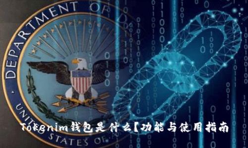 Tokenim钱包是什么？功能与使用指南