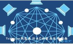 Tokenim钱包是什么？功能与