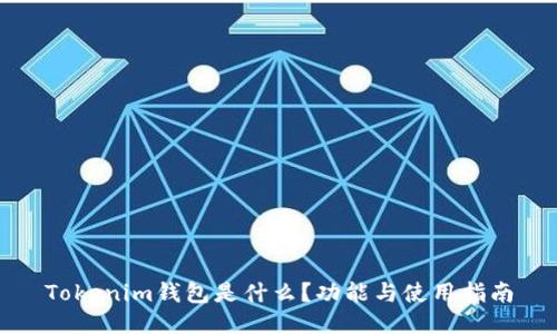 Tokenim钱包是什么？功能与使用指南