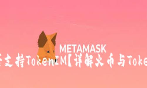 HT火币能否支持TokenIM？详解火币与TokenIM的关系