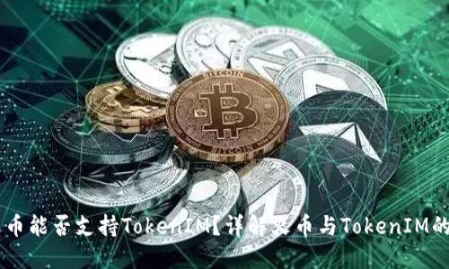 HT火币能否支持TokenIM？详解火币与TokenIM的关系