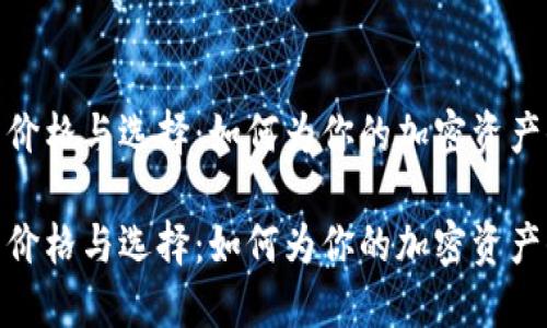 冷钱包的价格与选择：如何为你的加密资产保驾护航

冷钱包的价格与选择：如何为你的加密资产保驾护航