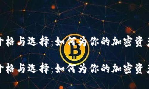 冷钱包的价格与选择：如何为你的加密资产保驾护航

冷钱包的价格与选择：如何为你的加密资产保驾护航